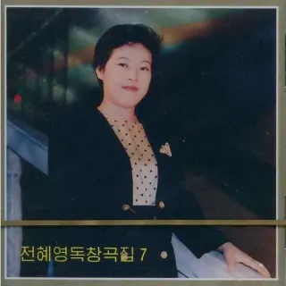 Vol. 101 - Jon Hye Yong's Solos 7