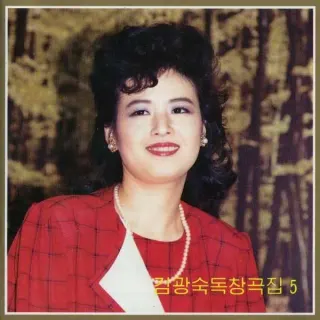 Vol. 103 - Kim Kwang Suk's Solos 5