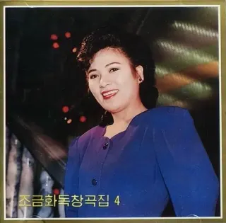 Vol. 108 - Jo Kum Hwa's Solos 4