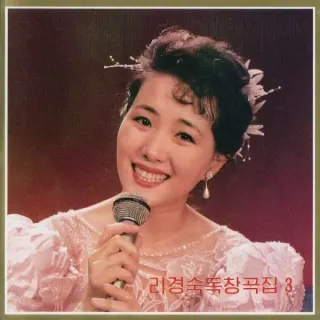 Vol. 110 - Ri Kyong Suk's Solos 3