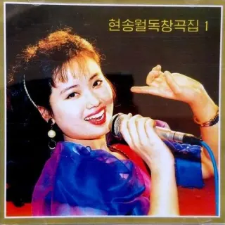 Vol. 112 - Hyon Song Wol's Solos 1