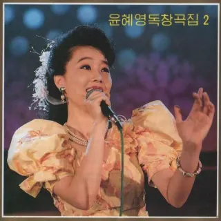 Vol. 113 - Yun Hye Yong's Solos 2