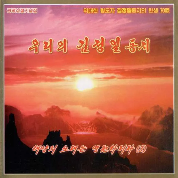 Vol. 178 - Our Comrade Kim Jong Il album cover