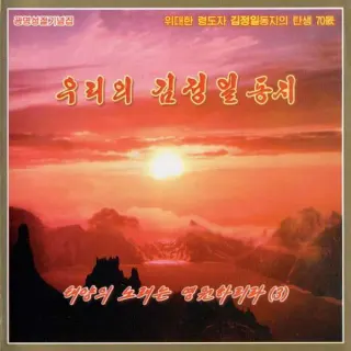 Vol. 178 - Our Comrade Kim Jong Il