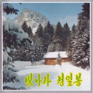Vol. 20 - Shine, Jong Il Peak