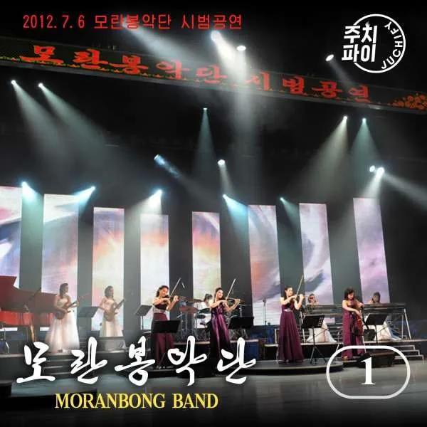 Vol. 1 - Demonstration performance given by the newly organized Moranbong Band (2012.7.6)