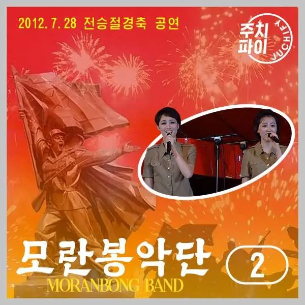 Vol. 2 - Victory Day Celebration Performance (2012.7.28)