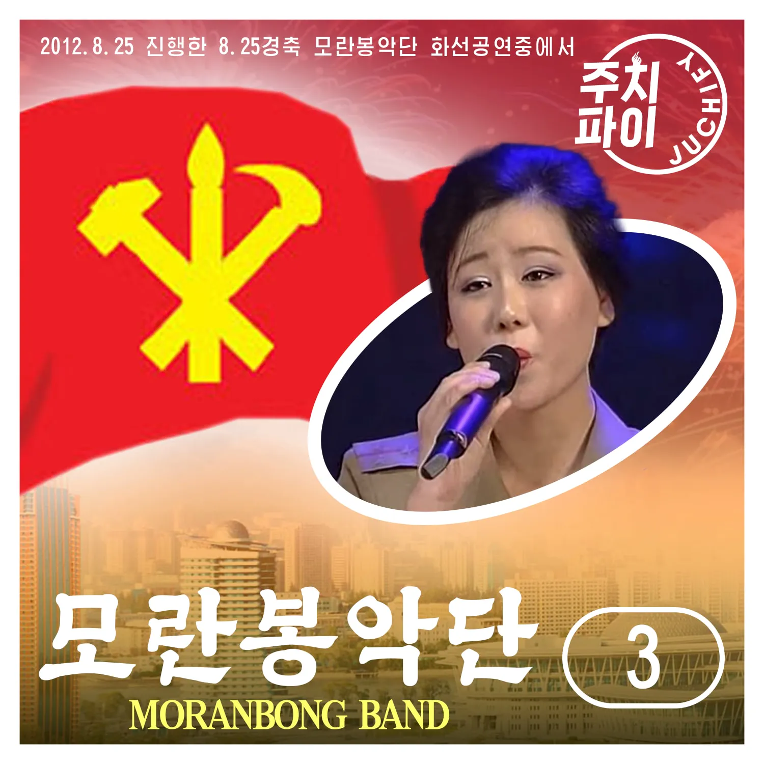 Vol. 3 - 52nd Anniversary of Leader Kim Jong Il's Start of the Songun Revolutionary Leadership Performance (2012.8.25)