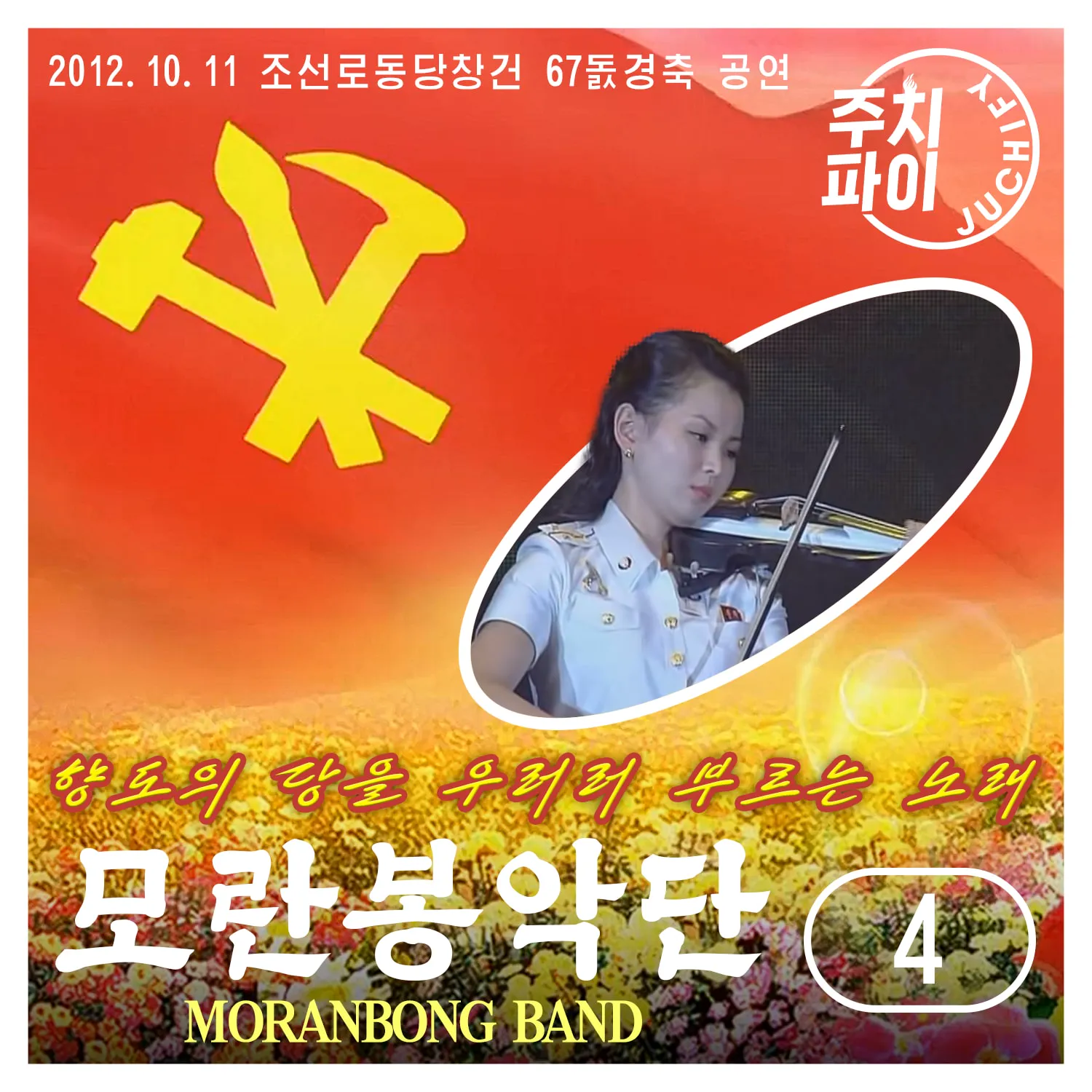 Vol. 4 - "Song in Praise of the Guiding Party" - 67th anniversary of the WPK (2012.10.11)