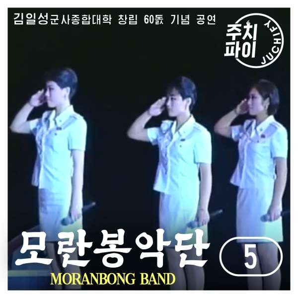 Vol. 5 - 60th anniversary of Kim Il Sung Military University (2012.10.29)