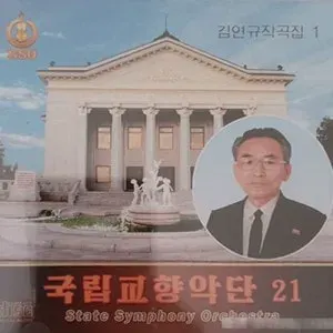 Vol. 21 - Kim Yong Gyu Compositions Vol. 1