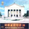 From Symphonic Suite 'O Korea, I Will Add Glory to Thee' Third Movement: The General Is the Son of the Guerrillas Fourth Movement: Where Are You, Dear General? cover art
