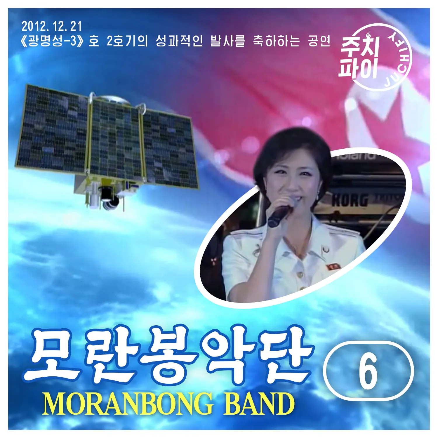 Vol. 6 - Performance in honor of scientists, technicians, workers and officials who made a contribution to the successful lift-off of satellite Kwangmyongsong 3-2 (2012.12.21)