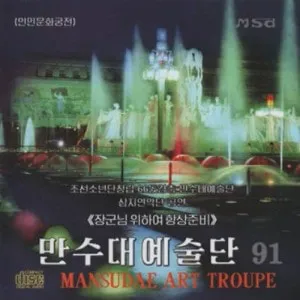 Vol. 91 - Performance of the Samjiyon Band in the in Celebration of the 66th Anniversary of the Korean Children's Union 'Ready Always for the General'