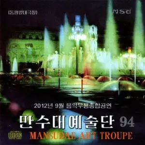 Vol. 94 - Music and Dance Performance, September, 2012