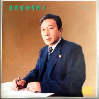 Vol. 72 - Kim Kon Il's Composition 2