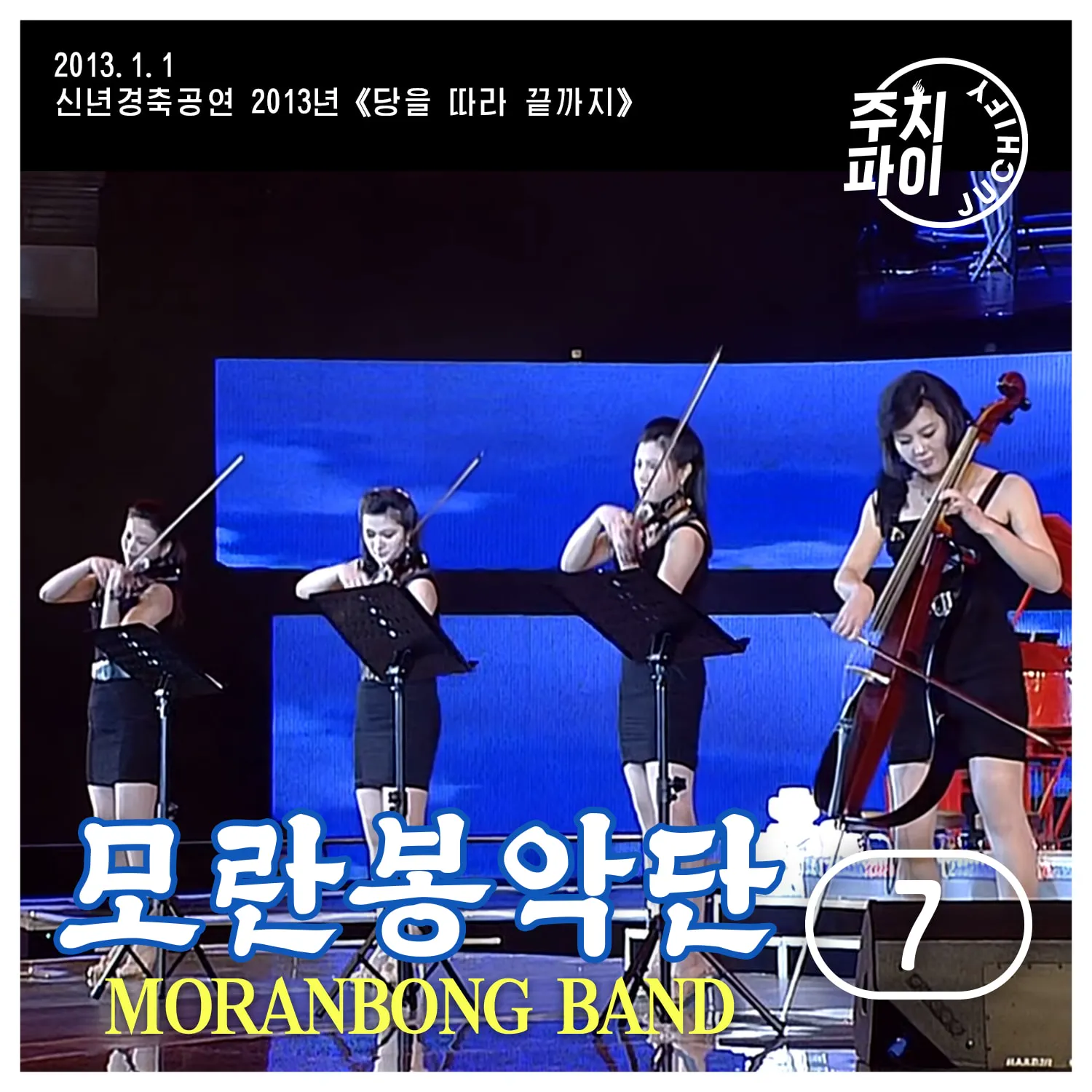 Vol. 7 - 2013 New Year Performance “Following the Party to the End” (2013.1.1)