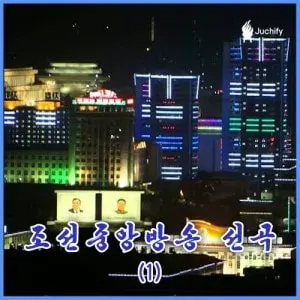 Korean Central Broadcasting Collection 1