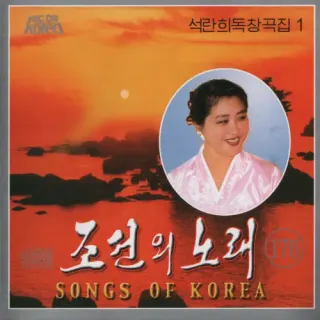 Vol. 176 - Sok Ran Hui's Solos 1