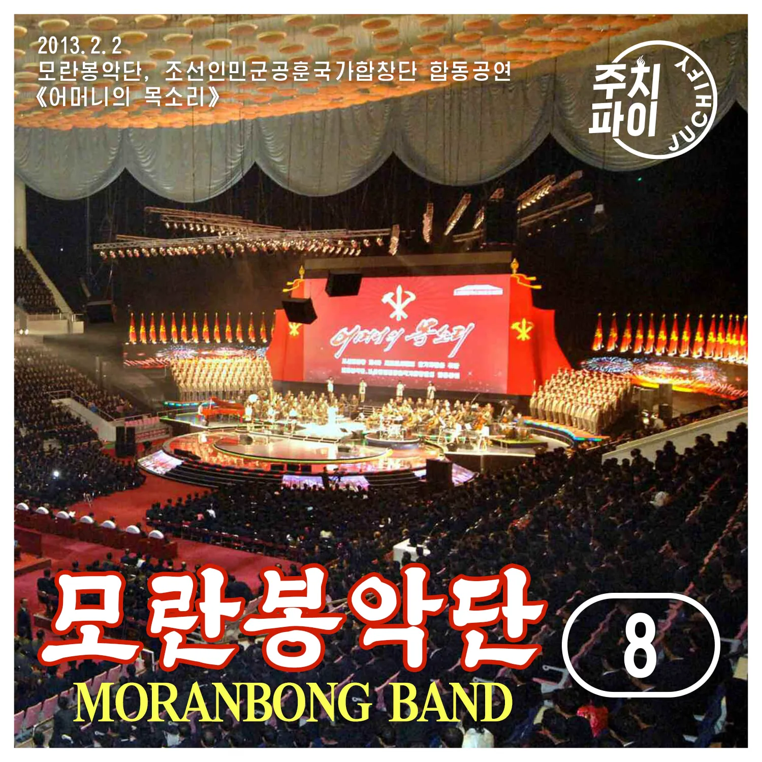 Vol. 8 - Moranbong Band and State Merited Chorus Joint Performance "Mother's Voice" (2013.2.2)
