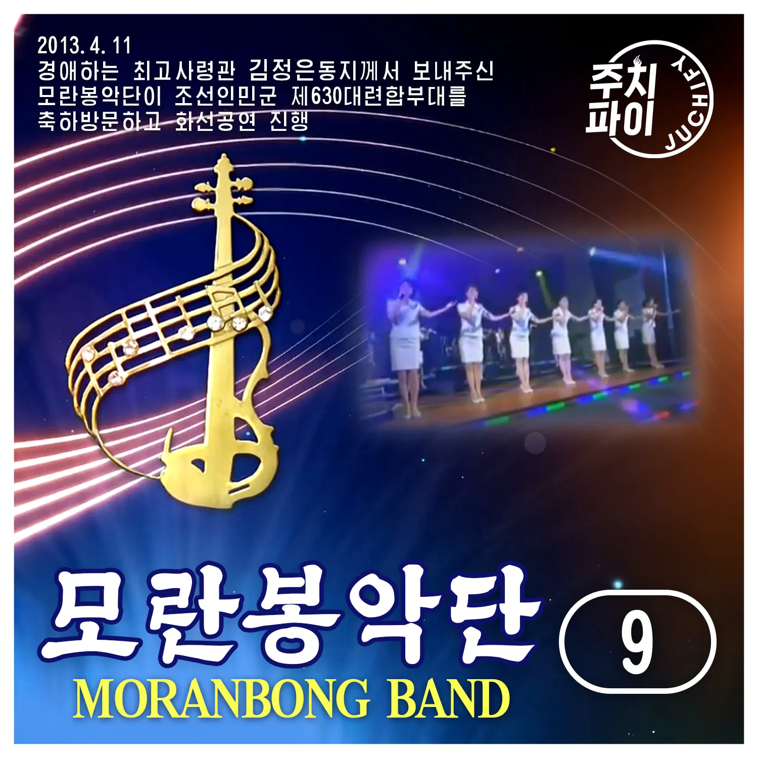 Vol. 9 - Moranbong Band Celebratory Frontline Performance During Visit to the 630th Large Joint Unit of the Korean People's Army (2013.4.11)