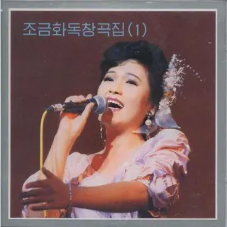 Vol. 33 - Cho Gum Hwa's Solos 1