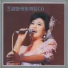 Vol. 33 - Cho Gum Hwa's Solos 1 album cover