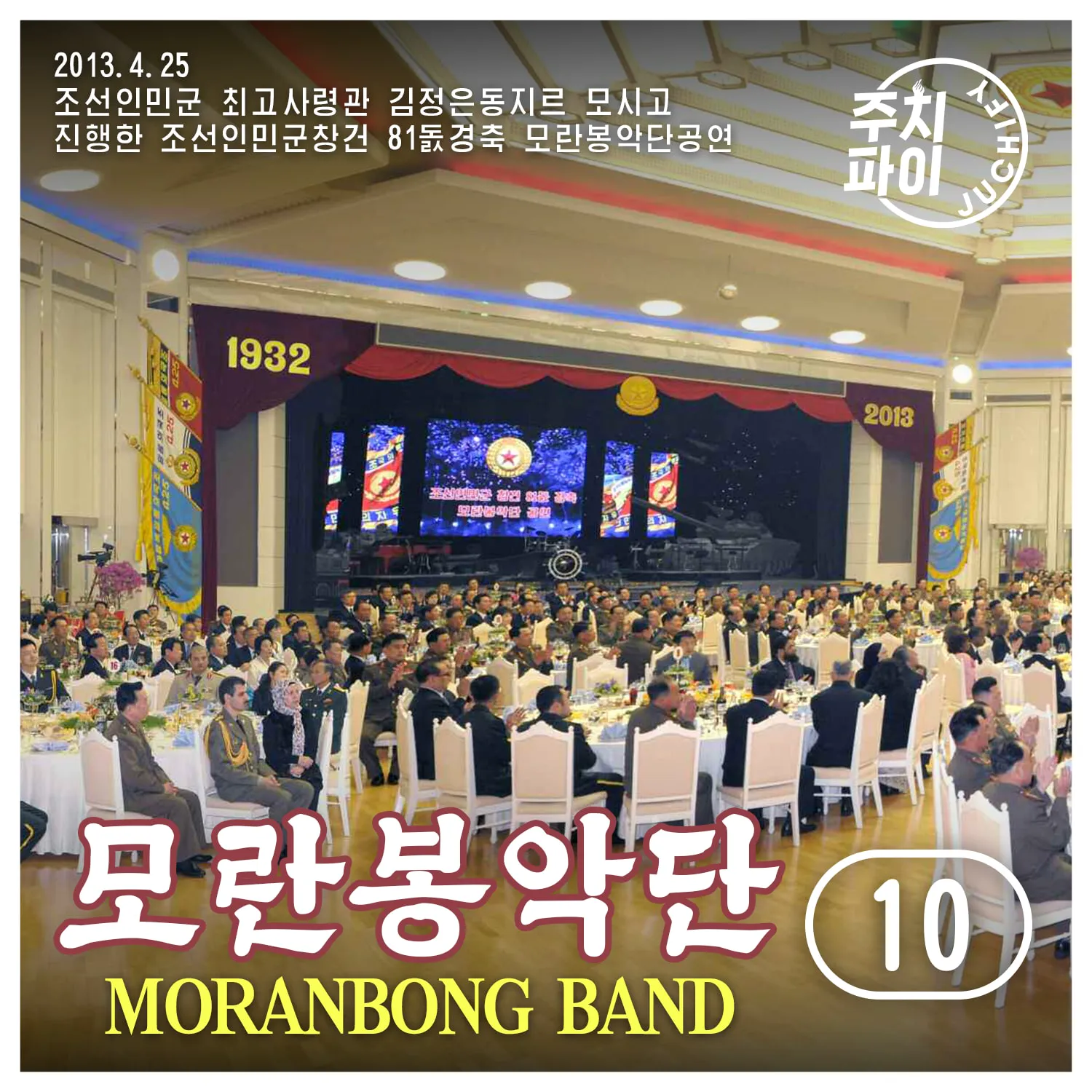 Vol. 10 - Celebratory Performance by Moranbong Band held in honor of the 81st anniversary of the founding of the Korean People's Army (2013.4.25)