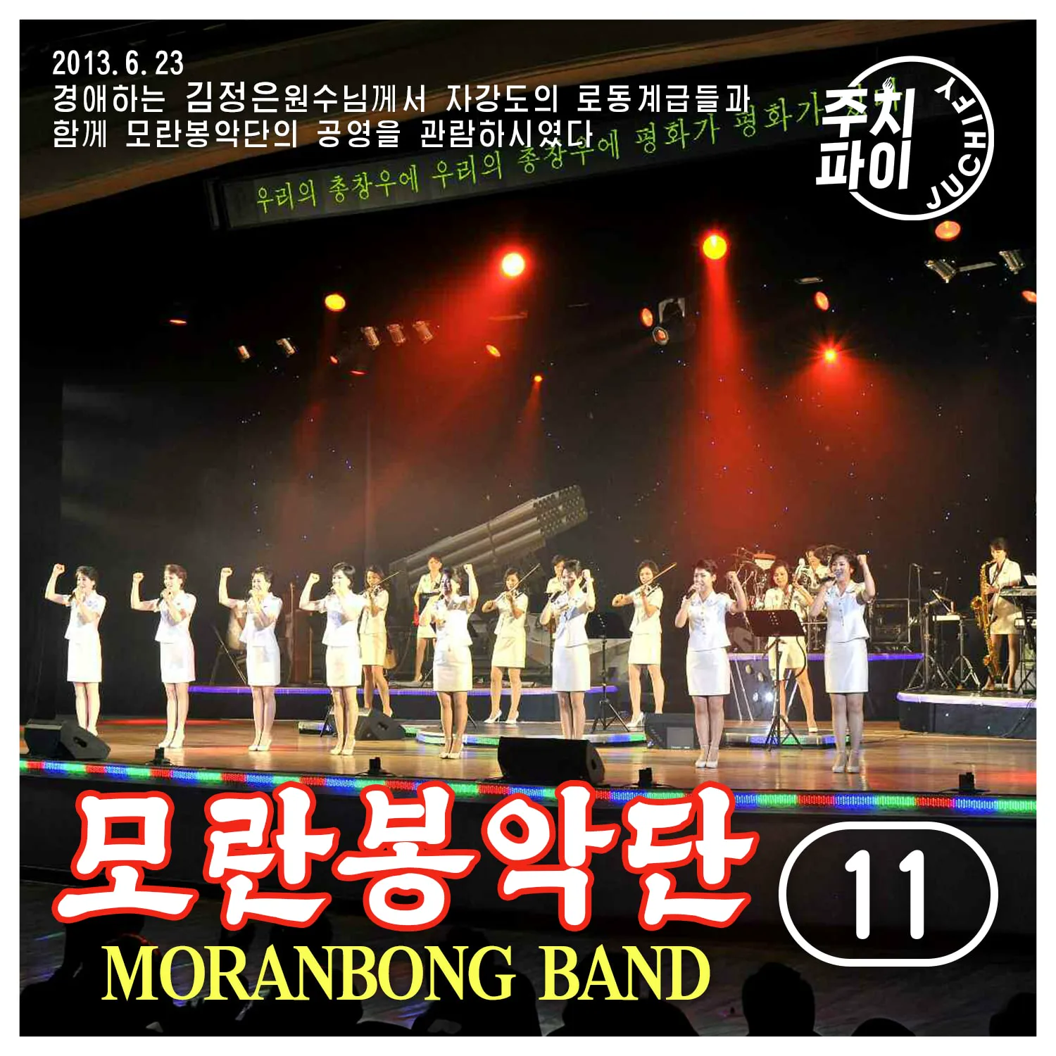 Vol. 11 - Art Performance for Workers of Jagang Province (2013.6.23)