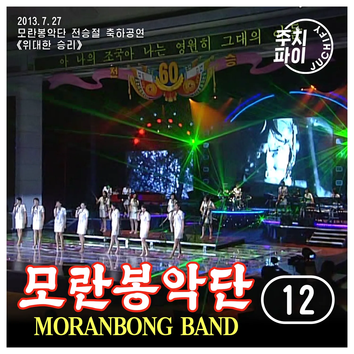 Vol. 12 - War Victory Day Celebration Performance "The Great Victory" (2013.7.27)