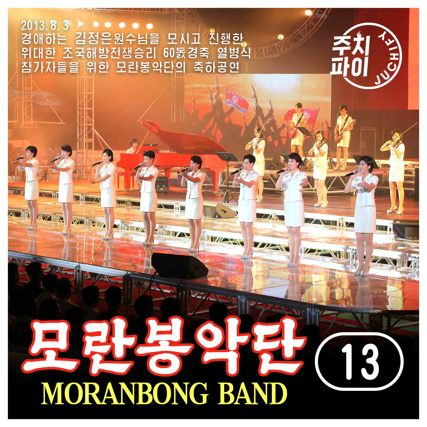 Vol. 13 - Congratulatory performance for the participants of the military parade celebrating the 60th anniversary of the great victory in the Fatherland Liberation War (2013.8.3)