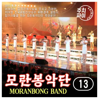 Vol. 13 - Congratulatory performance for the participants of the military parade celebrating the 60th anniversary of the great victory in the Fatherland Liberation War (2013.8.3)