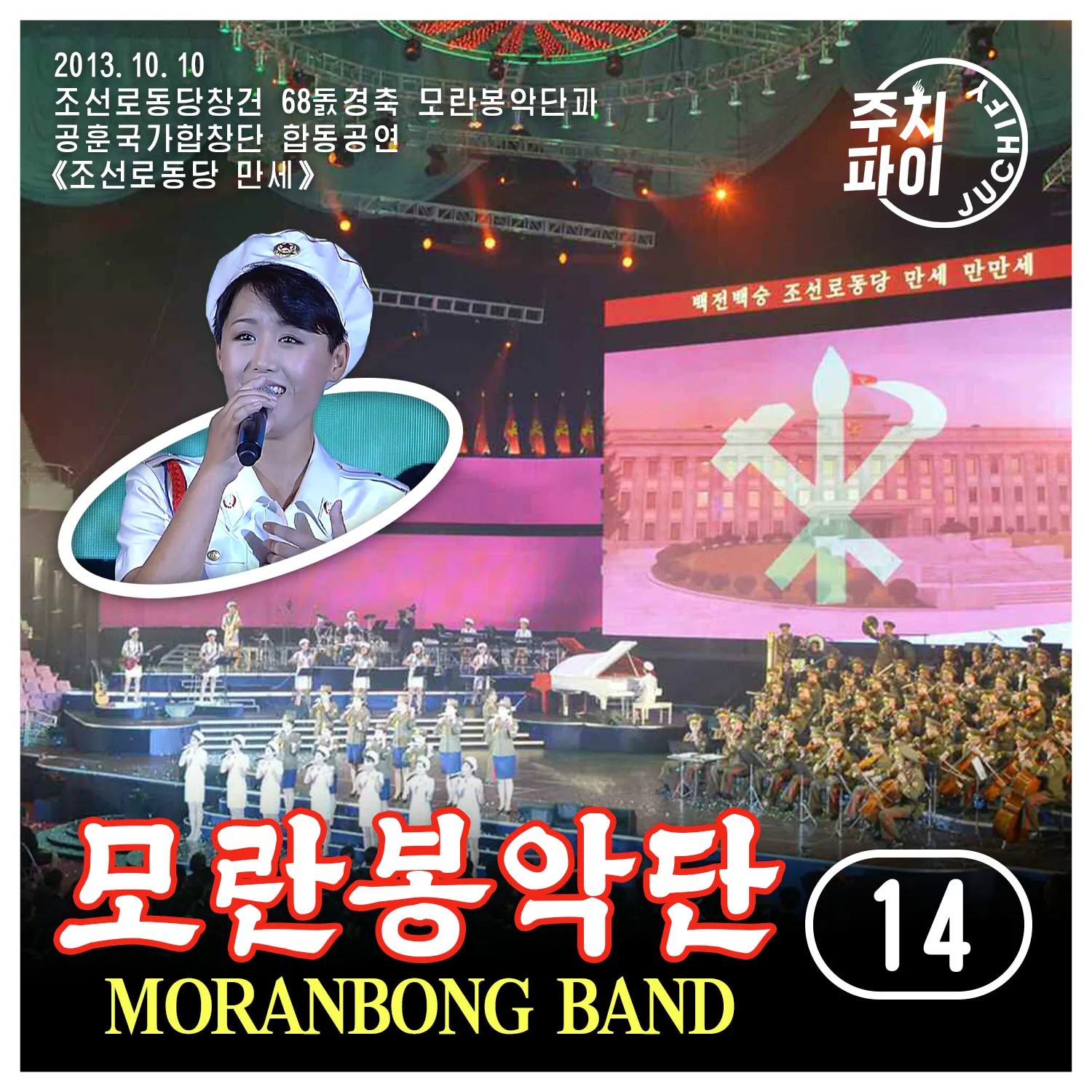 Vol. 14 - Joint Performance by Moranbong Band and State Merited Chorus "Long Live the Workers' Party of Korea" (2013.10.10)