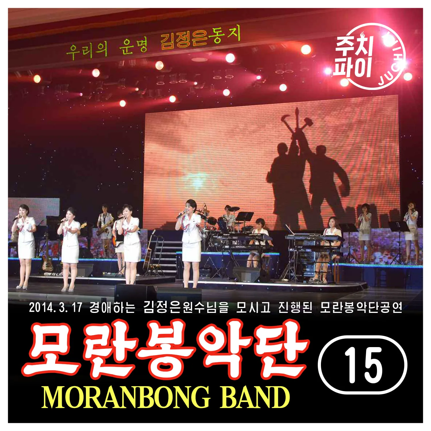Vol. 15 - Performance for The Meeting of the Central Military Commission of the Workers' Party of Korea (2014.3.17)