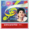 Vol. 62 - Li Gyong Suk's Solos 2 album cover