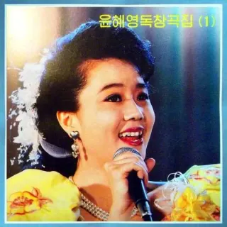 Vol. 69 - Yun Hye Yong's Solo 1