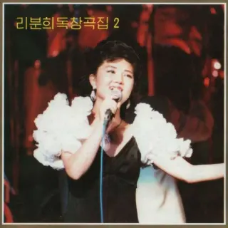 Vol. 92 - Ri Pun Hui's Solos 2