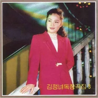 Vol. 95 - Kim Jong Nyo's Solos 3