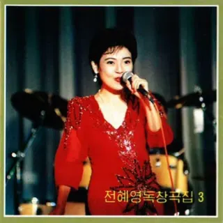 Vol. 97 - Jon Hye Yong's Solos 3