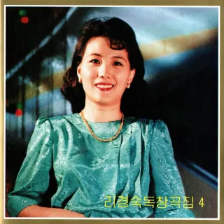Vol. 111 - Ri Kyong Suk's Solos 4