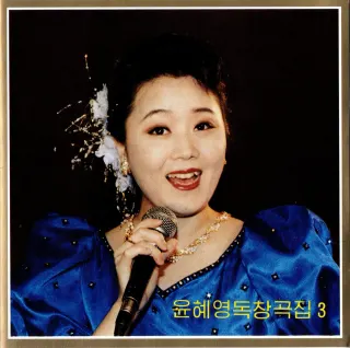 Vol. 114 - Yun Hye Yong's Solos 3