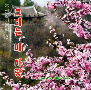 Korean Film Music 3 - You Are My Lover