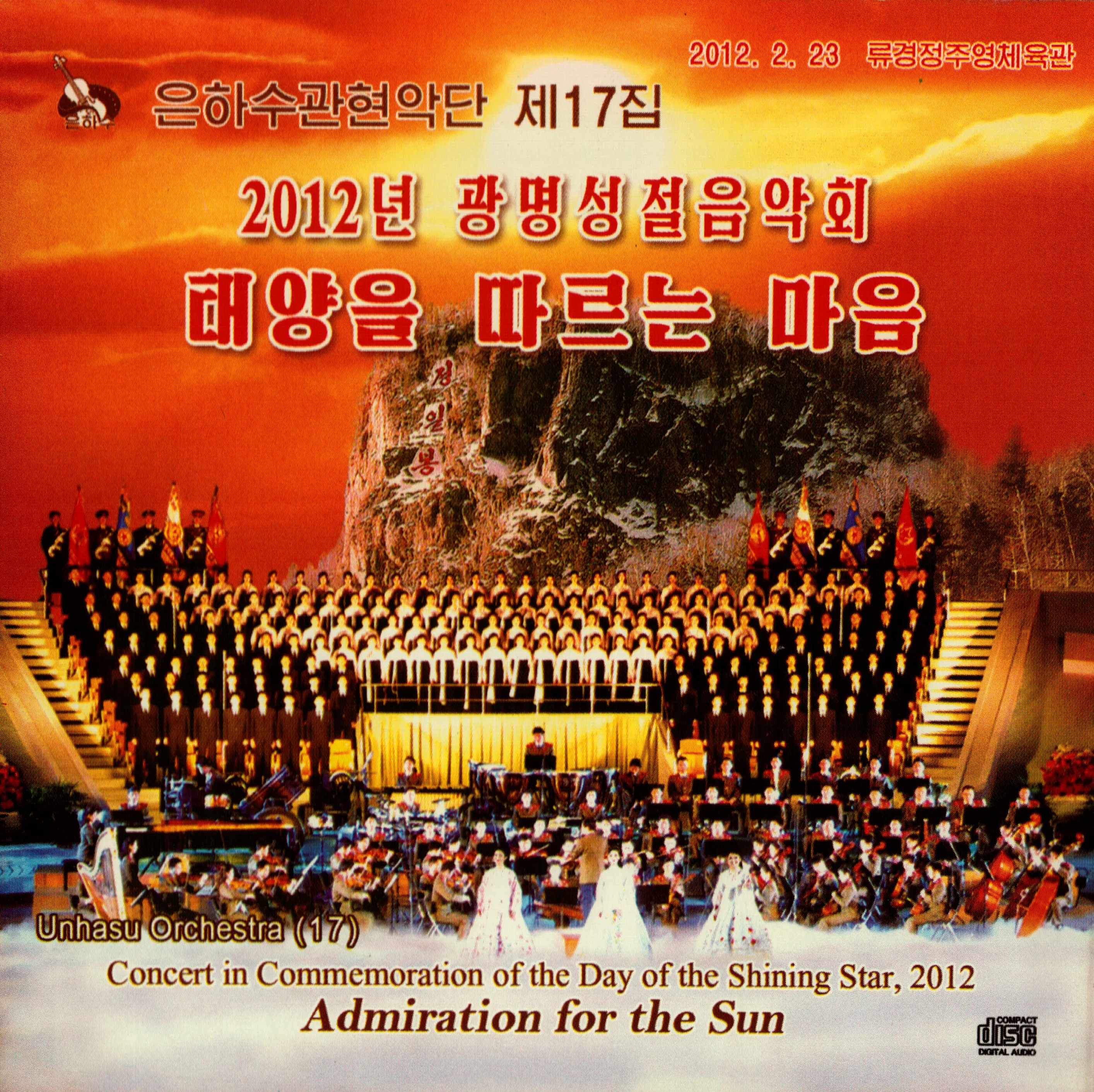 Vol. 17 - Concert in Commemoration of the Day of the Shining Star, 2012 album cover