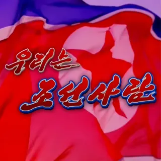 We Are Koreans