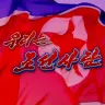 We Are Koreans cover art