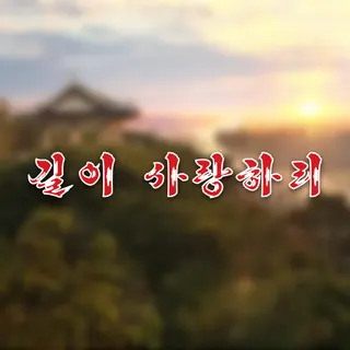 We Will Love You to Time's End