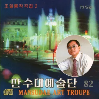 Vol. 82 - Jo Il Ryong's Composition 2