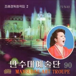 Vol. 90 - Jo Hye Gyong's Solos 2