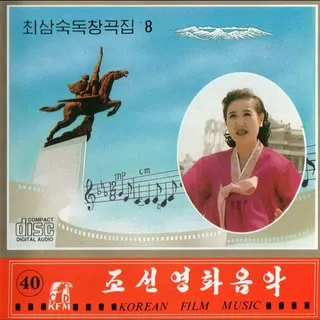 Vol. 40 - Choe Sam Suk's Solos 8
