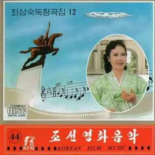 Vol. 44 - Choe Sam Suk's Solos 12